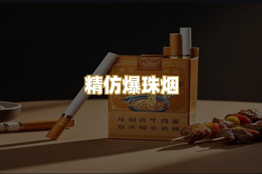精仿爆珠烟